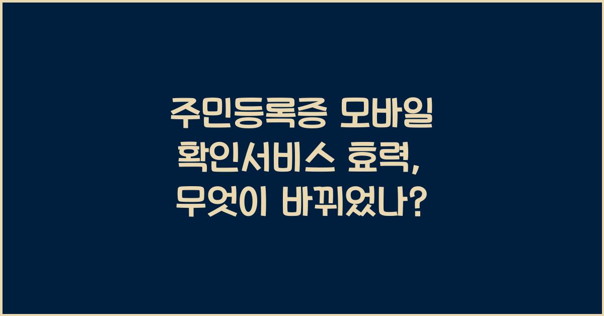 주민등록증 모바일 확인서비스 효력