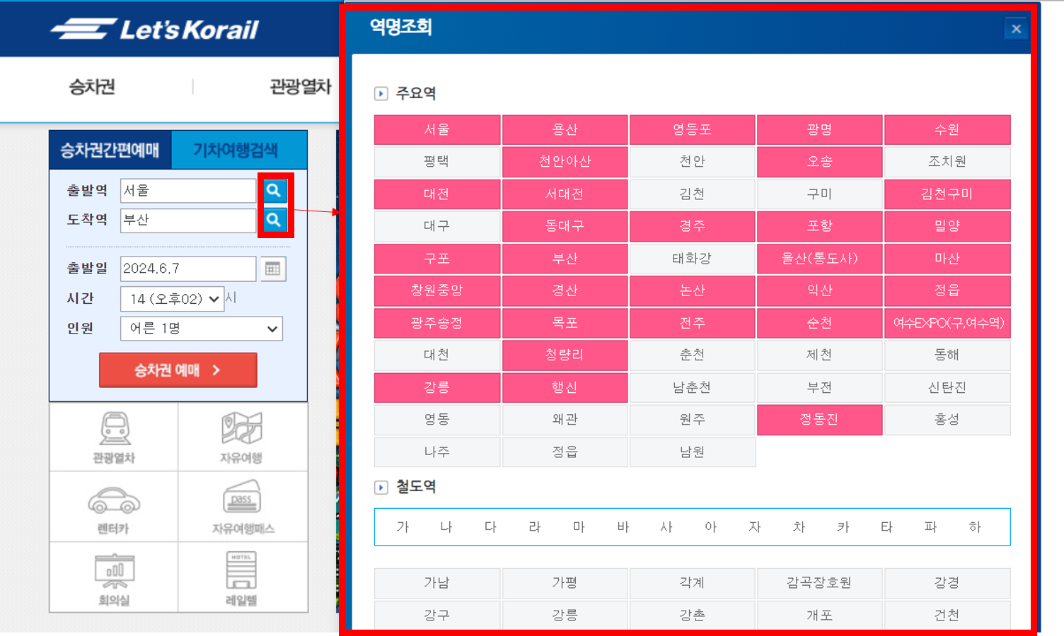 ktx 예매방법, 코레일 홈페이지1
