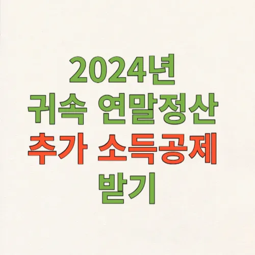 2024년 귀속 연말정산 추가 소득공제 받기 이미지