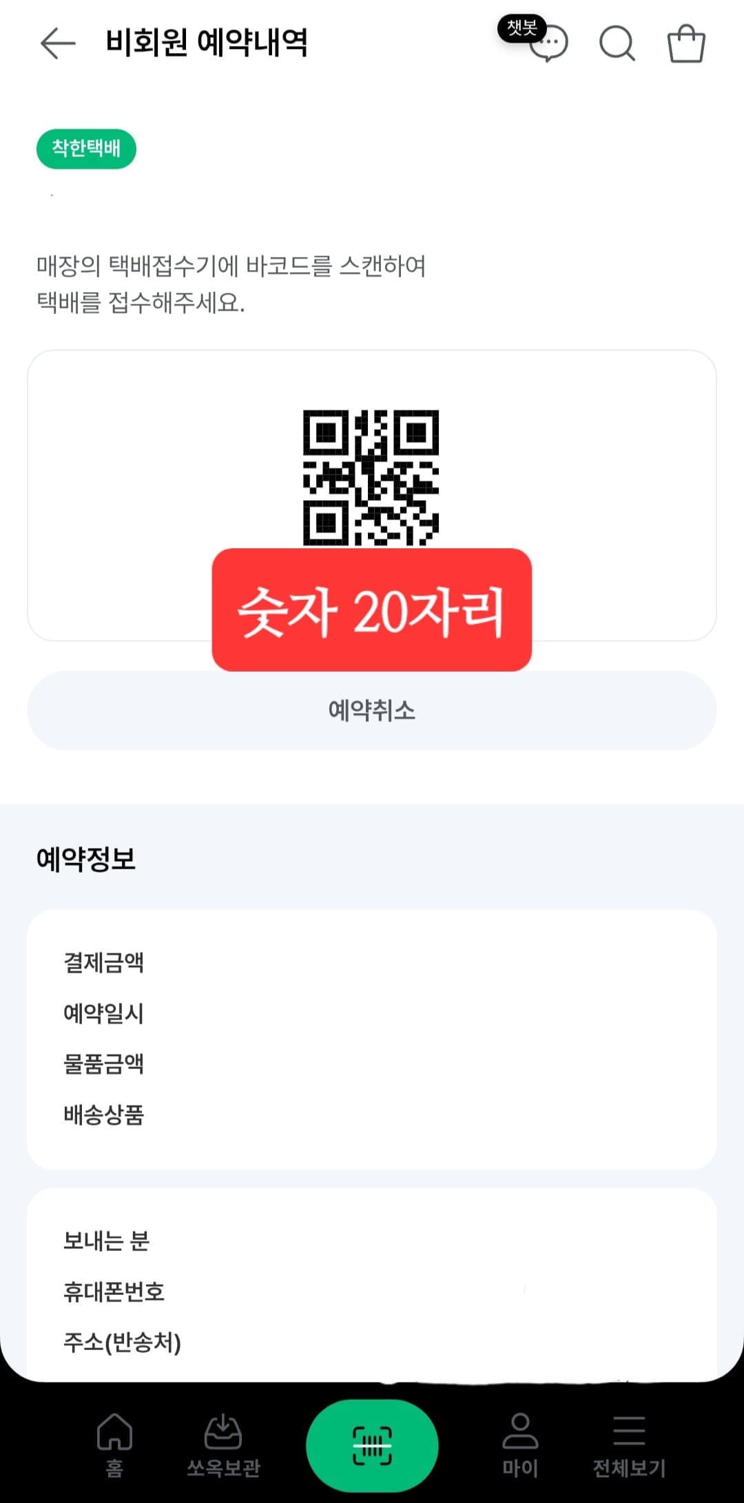 세븐일레븐-착한택배-예약-방법-안내-매장의-택배-접수기에-QR코드를-스캔하여-접수해야-한다는-안내와-함께-QR코드-및-20자리-숫자가-제공되는데요.-따라서&amp;#44;-예약한-후-해당-QR코드를-가까운-세븐일레븐-점포에-방문해-예약한-택배를-접수하면-됩니다.