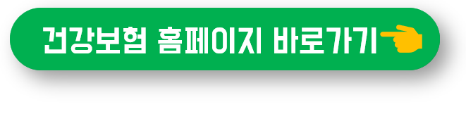 건강보험공단 홈페이지 바로가기 버튼