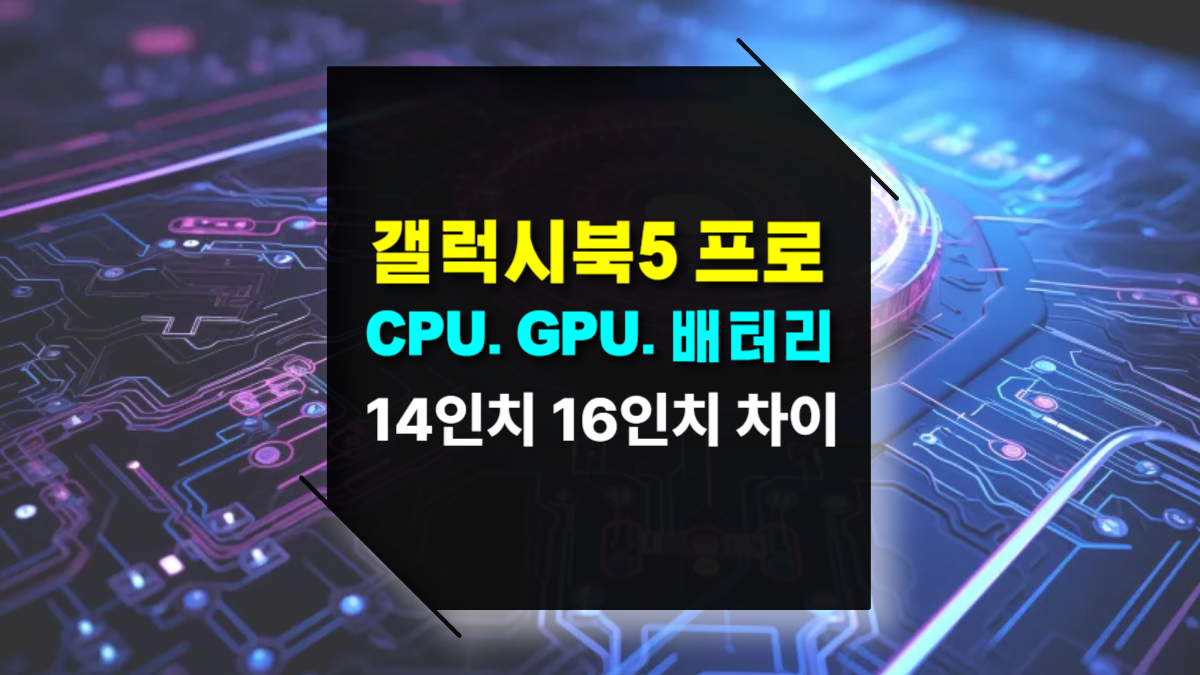 갤럭시북5 프로 CPU·GPU·배터리·디스플레이 14인치·16인치 모델별 차이점