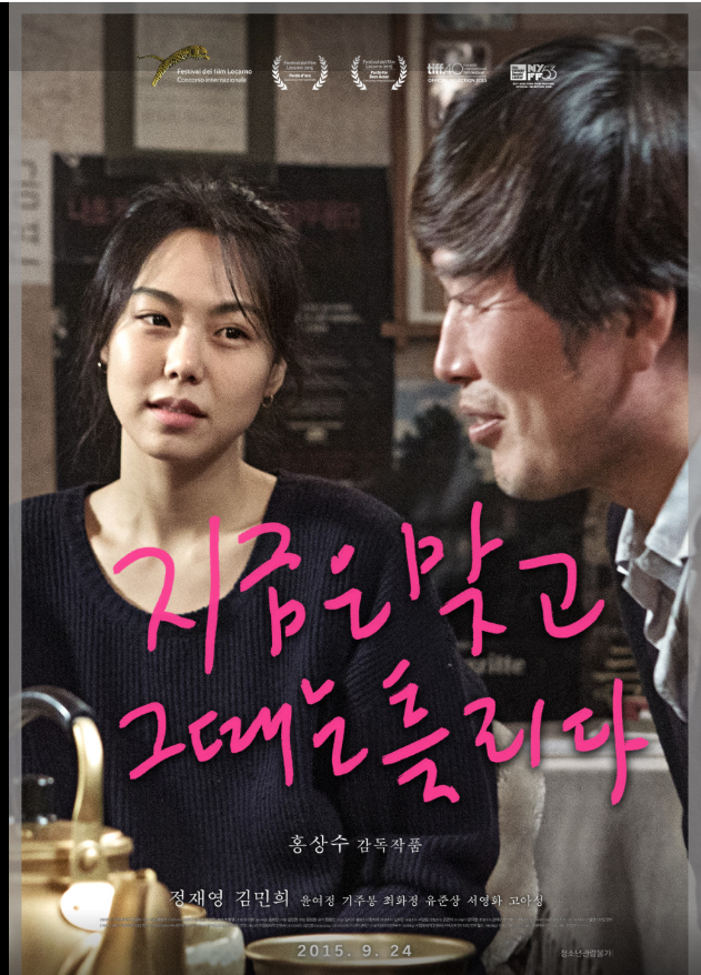 지금은 맞고 그때는 틀리다 영화포스터