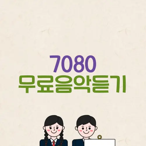 7080 무료음악듣기