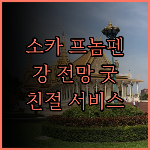 소카 프놈펜 레지던스.. 아름다운 강