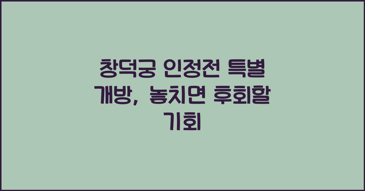 창덕궁 인정전 특별 개방