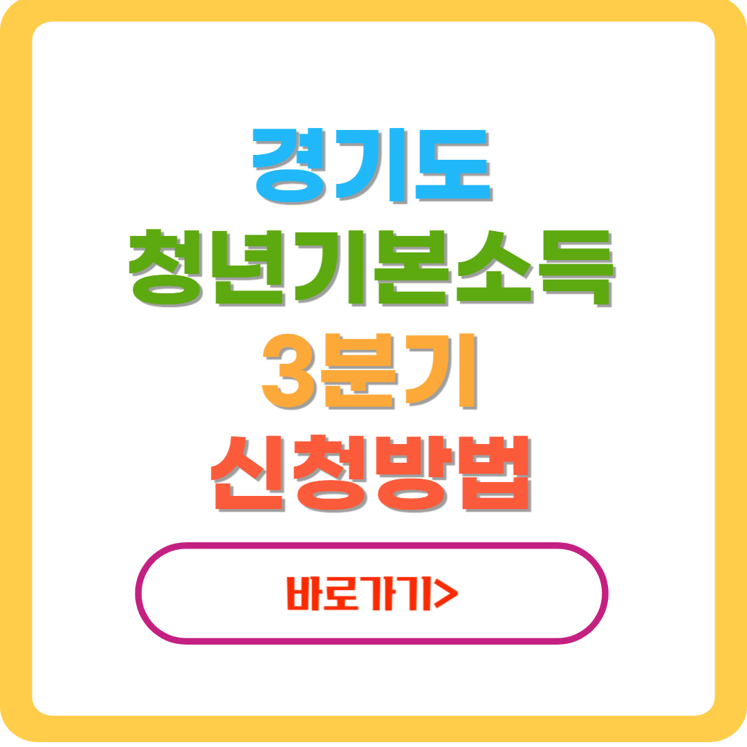 경기도-청년기본소득-3분기-신청-바로가기