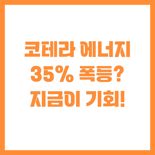 코테라 에너지 35퍼센트 상승 잠재력..