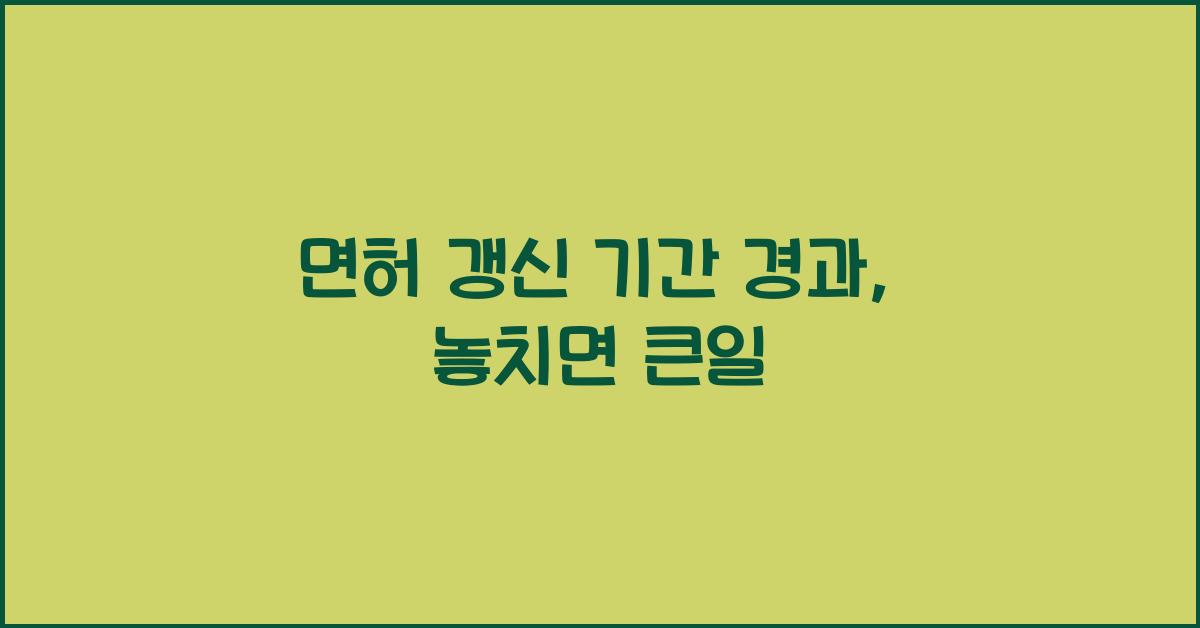 면허 갱신 기간 경과