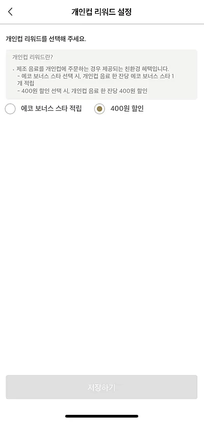 스타벅스-개인컴-리워드-선택