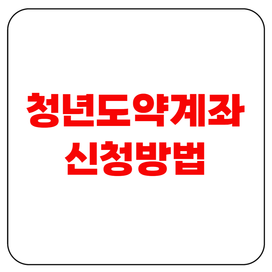 청년도약계좌 신청방법 꿀팁