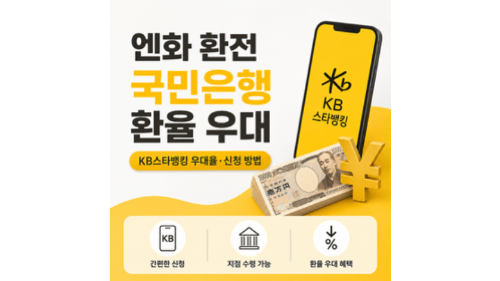 엔화-환전-국민은행-환율-우대-KB스타뱅킹-우대율-신청-방법