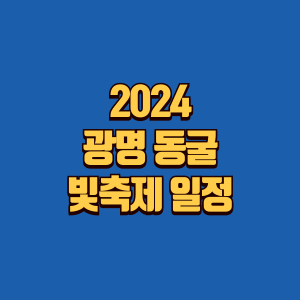 광명동굴 빛축제 일정 정보글 썸네일