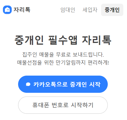 자리톡 월세환급 - 중개인
