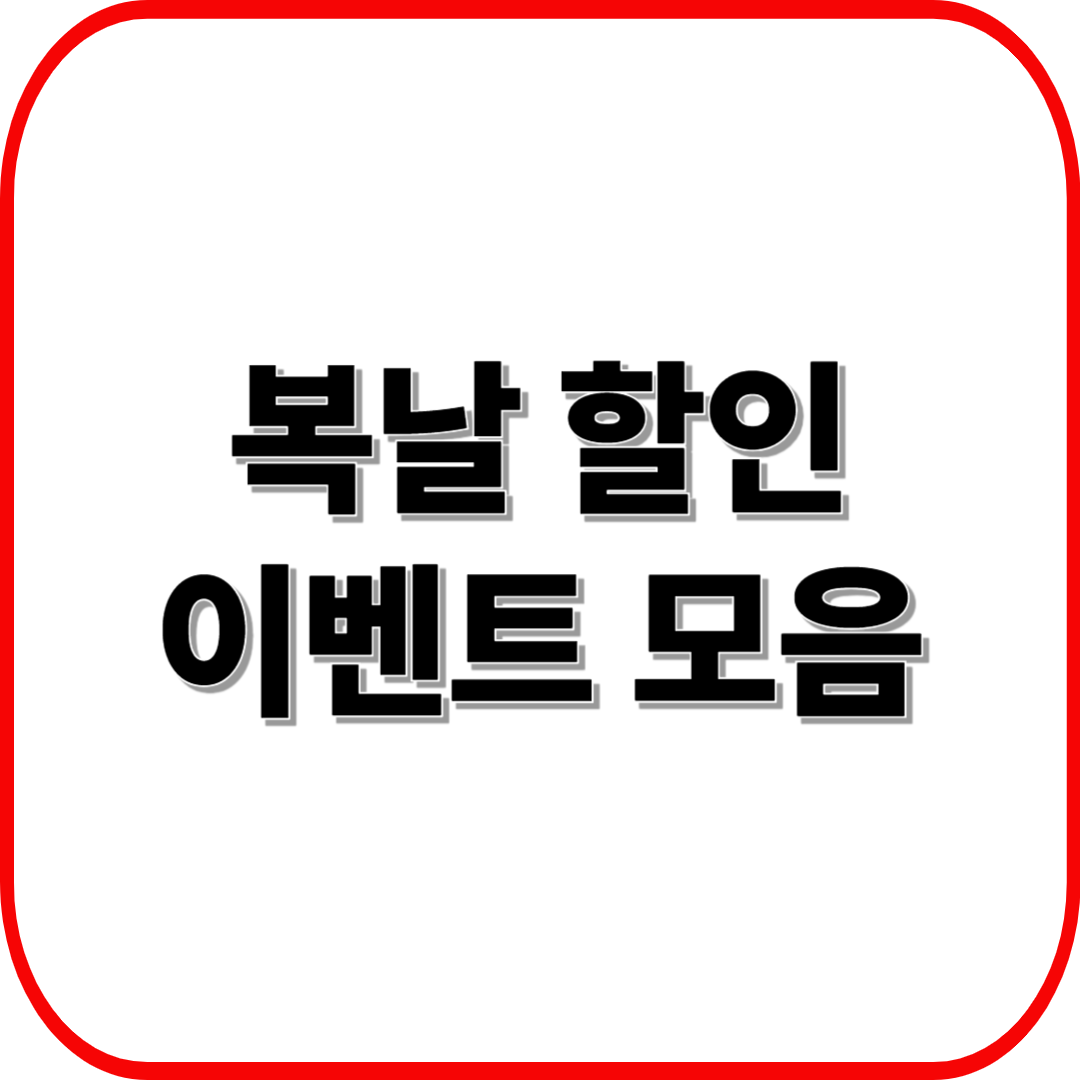 놓치면 후회할 복날 할인 이벤트 모음 – 브랜드별 할인 사례 분석