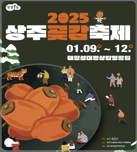 상주 곶감축제_1