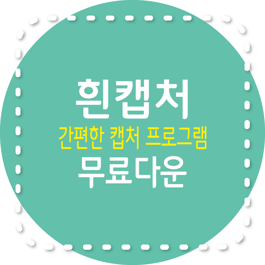 흰캡처 무료 다운로드, 사용방법