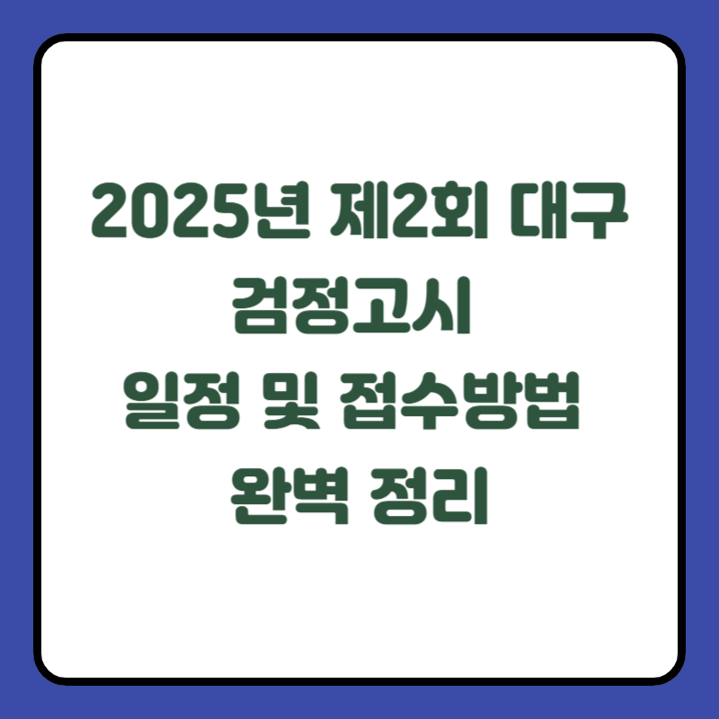 2025년 제2회 대구 검정고시 일정 및 접수방법 완벽 정리
