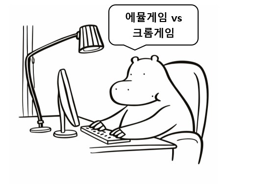 에뮬레이터 vs 크롬브라우저 게임 비교를 알려주는 하마