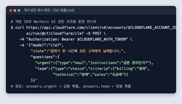 Clef 호출 curl 명령과 응답 필드 설명을 담은 터미널