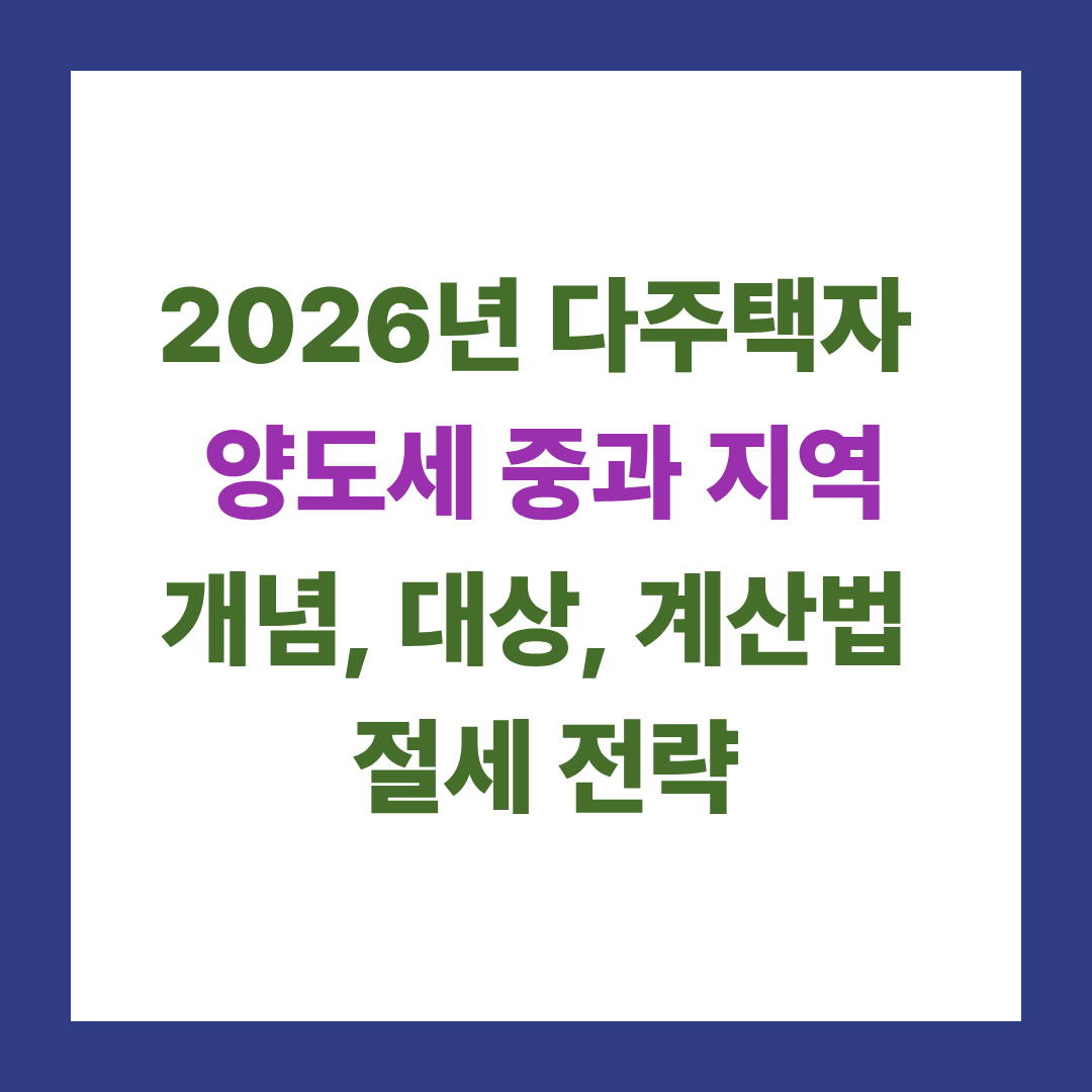 다주택자 양도세 중과 지역: 개념, 대상, 계산법 및 절세 전략