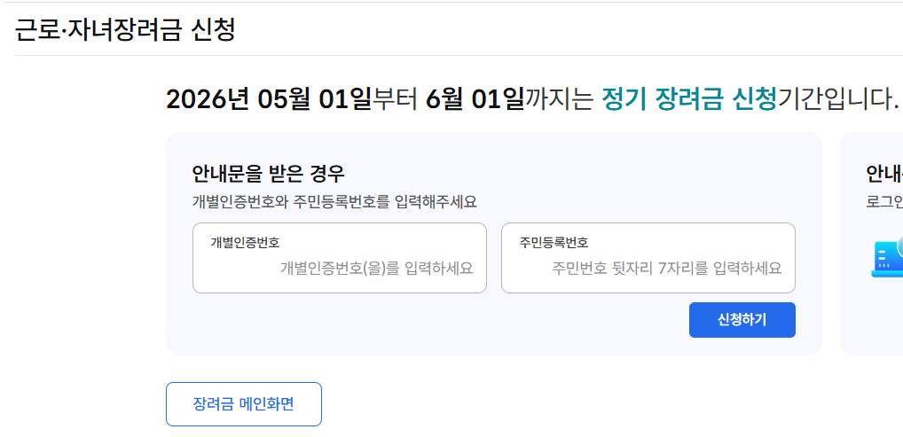 2026 근로장려금 홈택스 신청 화면