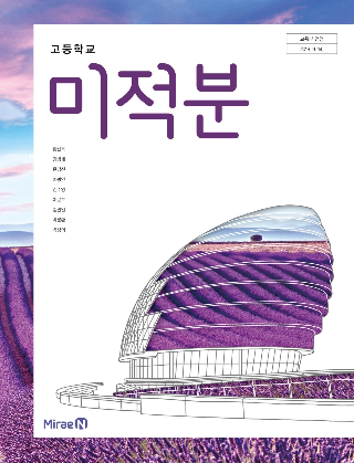 미래엔 미적분 교과서