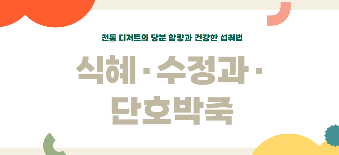 식혜&middot;수정과&middot;단호박죽: 전통 디저트의 당분 함량과 건강한 섭취법