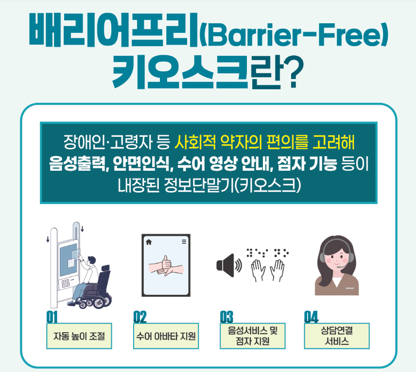 배리어프리 키오스크 안내 배너