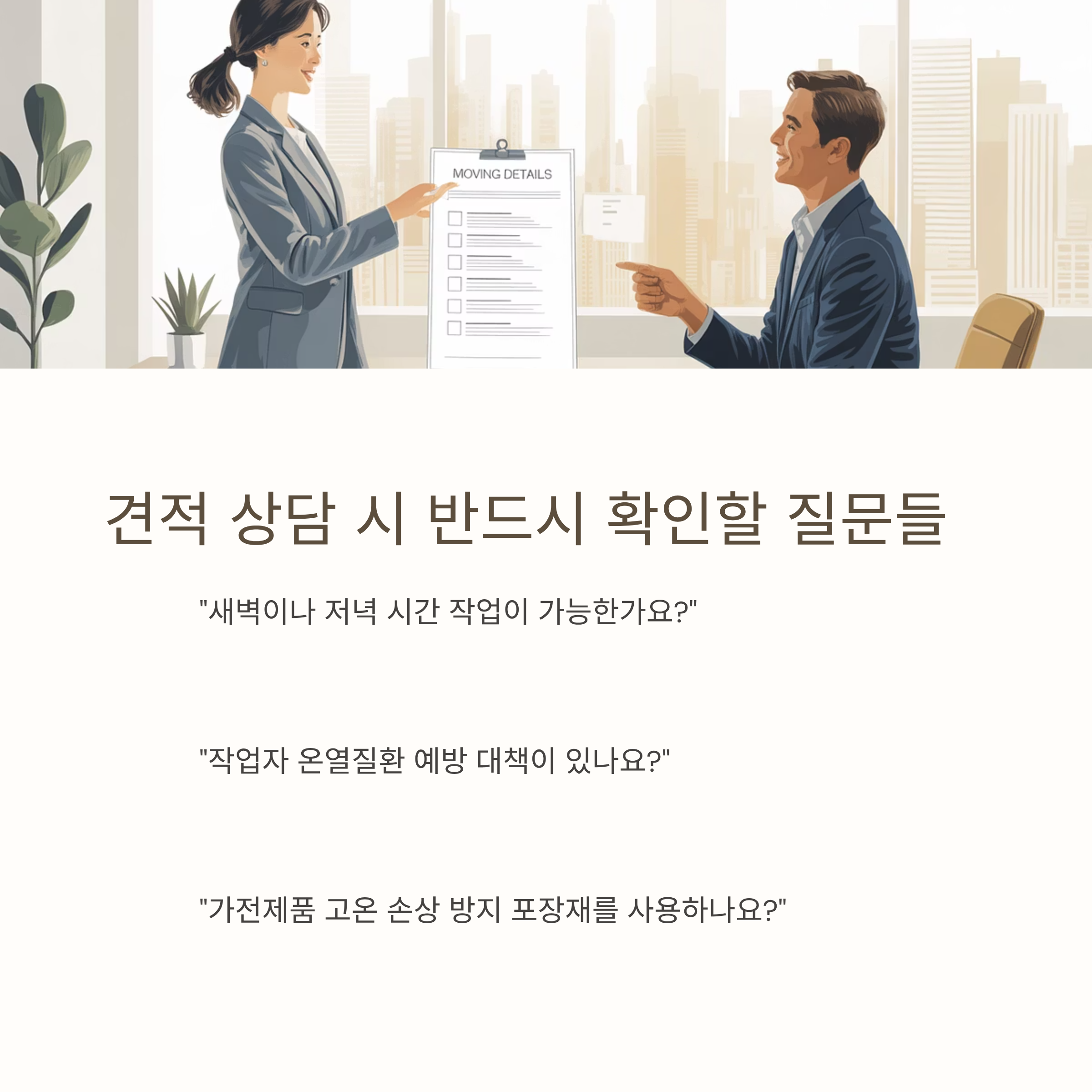 이삿짐센터 여름이사 견적상담