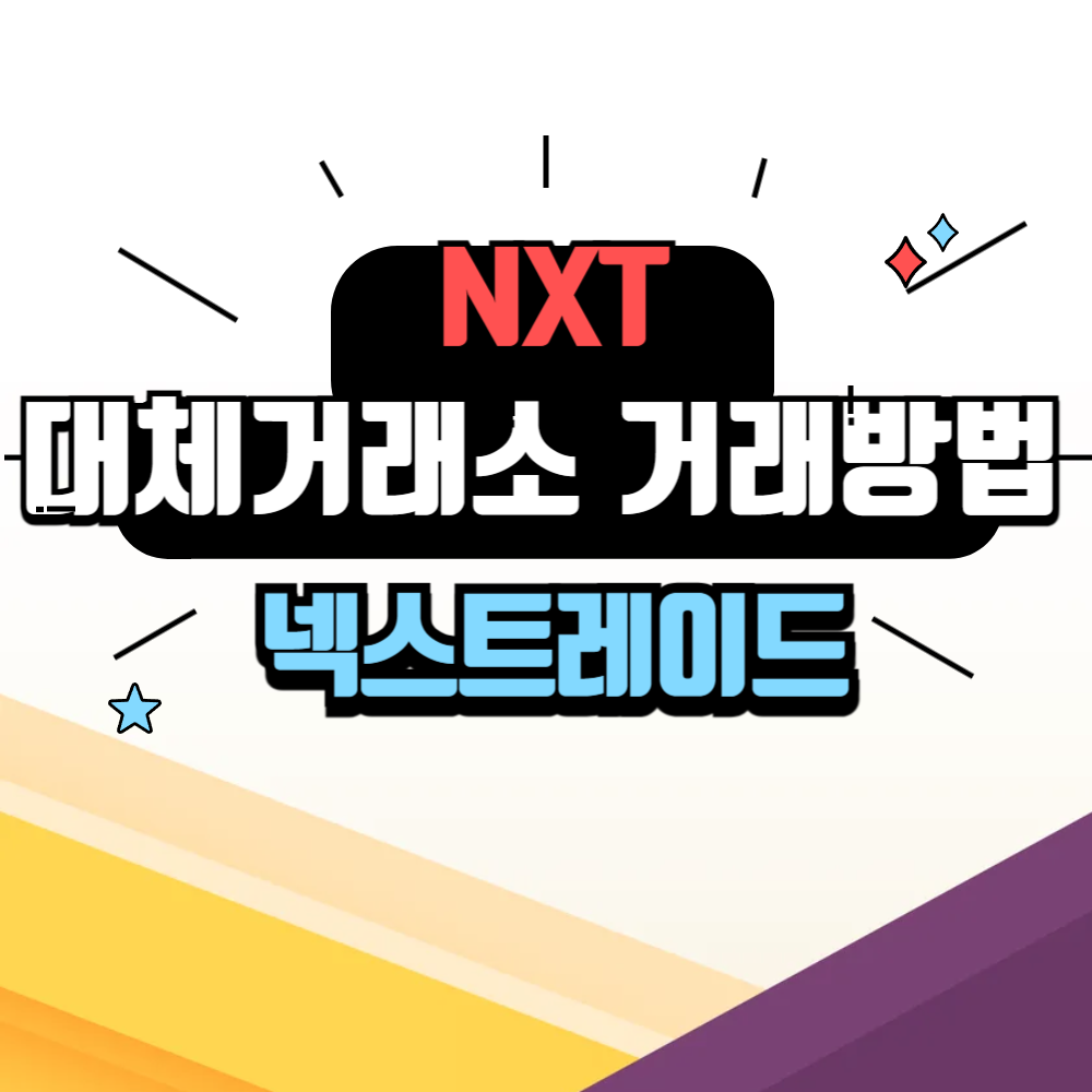 대체 거래소 거래 방법