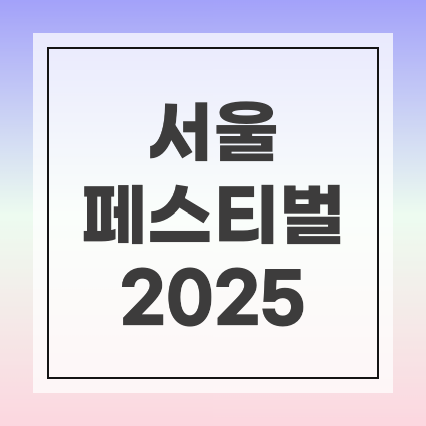 2025 서울축제 일정