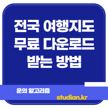 전국 여행지도 무료 다운로드 받는 방법