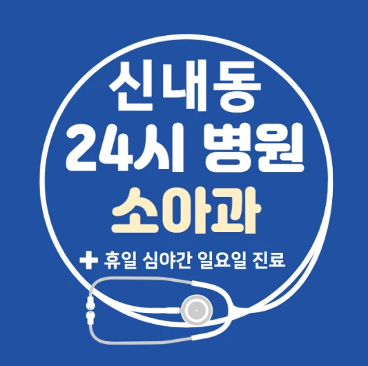 중랑구-신내동-24시간-병원-소아과-토요일-야간-일요일-진료-당직병원-찾기