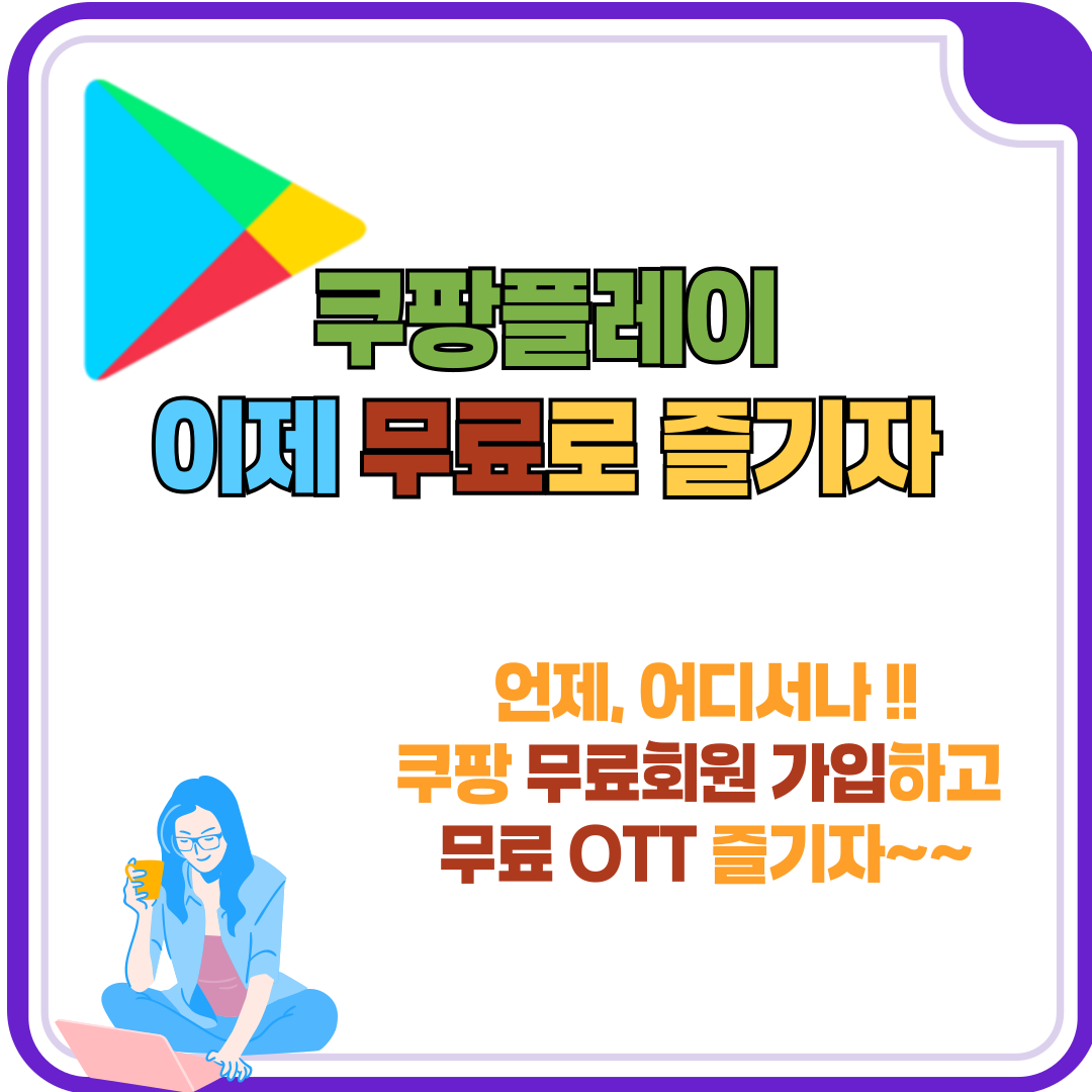 쿠팡플레이 무료시청