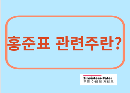 홍준표-관련주