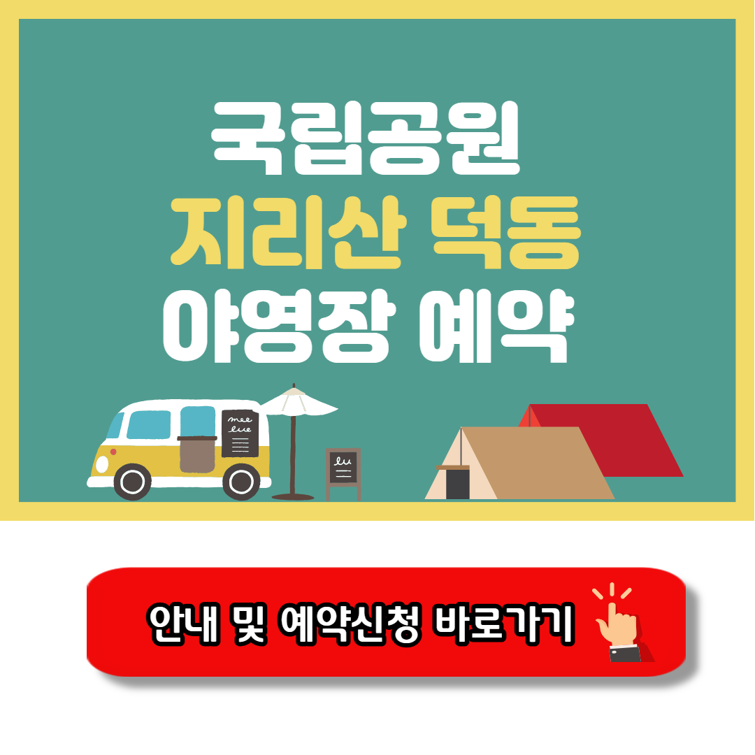 지리산 덕동 야영장 캠핑예약