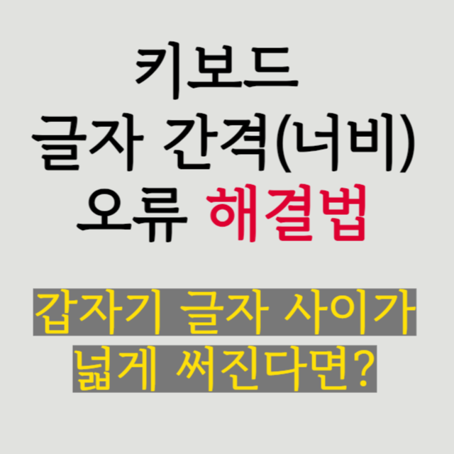 글자-간격-넓게-써질때-해결법