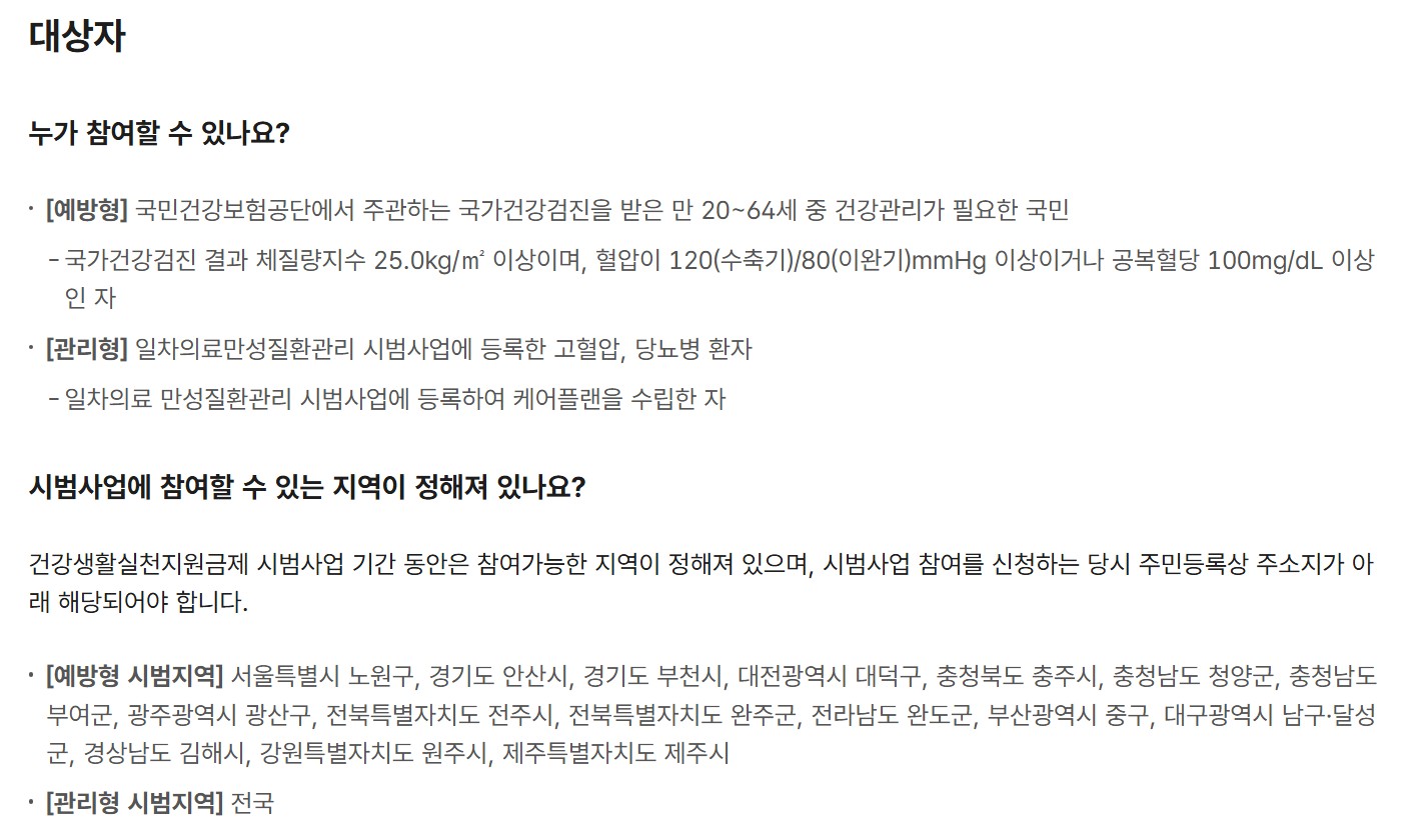 건강생활실천지원금제 대상 및 시범사업 참여 지역