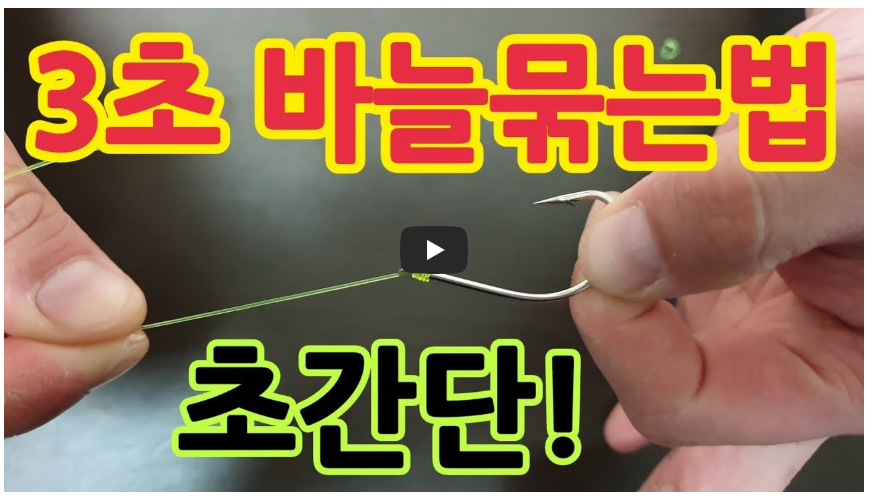 낚시 바늘 묶는 방법 영상 이미지