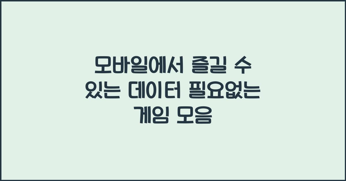 데이터 필요없는 게임