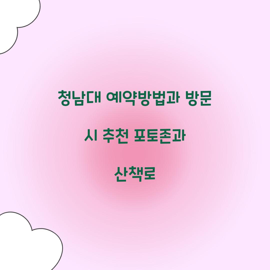 청남대 예약방법