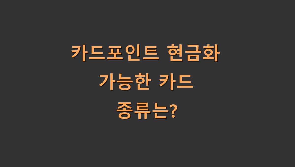 카드포인트 현금화 가능한 카드 종류