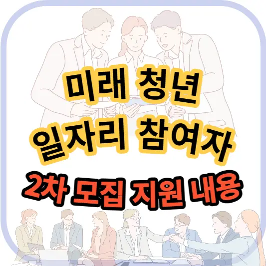 미래-청년-일자리-참여자-2차-모집-지원-내용-안내-썸네일