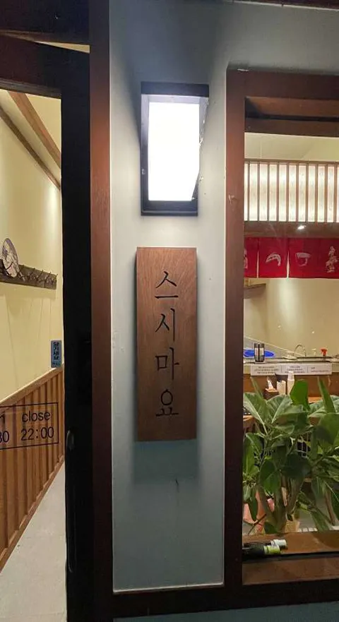 스시마요