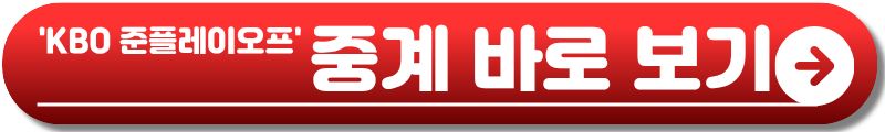 KBO 준플레이오프