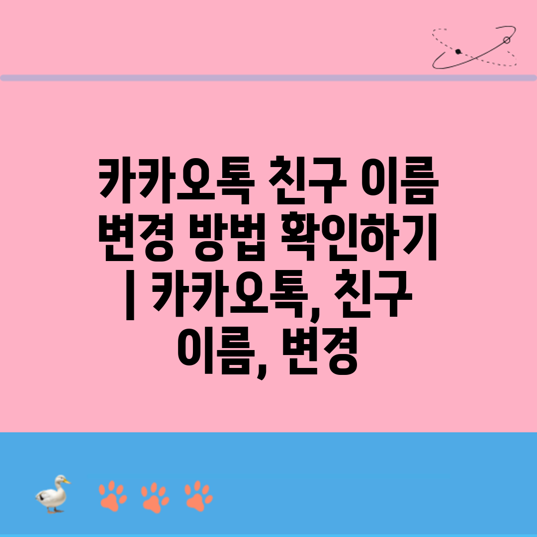 카카오톡 친구 이름 변경 방법 확인하기 카카오톡, 친