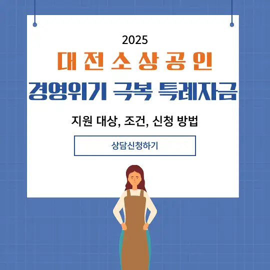 대전 소상공인 경영위기 극복 특례자금