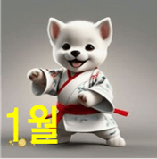 2025년 1월 개띠 운세