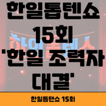 한일 톱텐쇼 15회 썸네일
